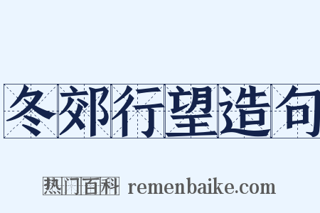 冬郊行望造句是什么意思的图片